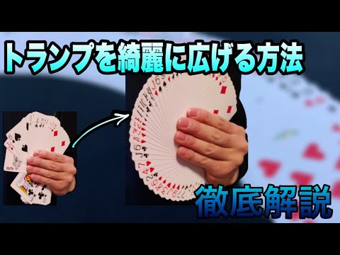 【解説】トランプを綺麗に広げる方法　ファンの解説