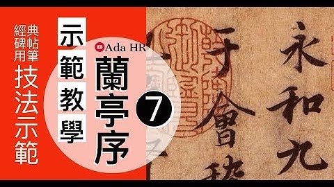 書法教學【蘭亭序 100字精講】第 7/81 講：「之」字筆法結構精解 | 王羲之行書 | 書法【德道書法】