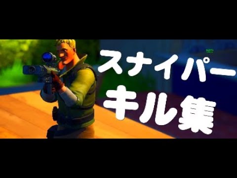 フォートナイト　スナイパーキル集