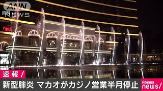 マカオ政府、カジノを半月間停止　関連企業に感染者(20/02/04)