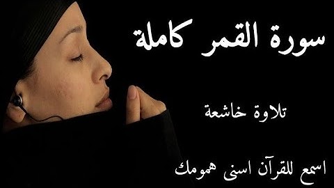 سورة القمر محمد اللحيدان