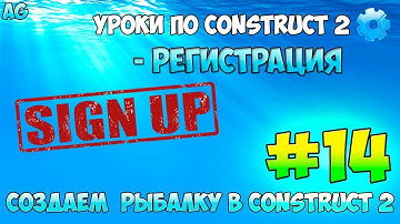 Construct 2 | СОЗДАЕМ РЫБАЛКУ | #14 - РЕГИСТРАЦИЯ