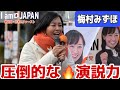 参政党 圧倒的な演説力❗️ #梅村みずほ　#参政党 