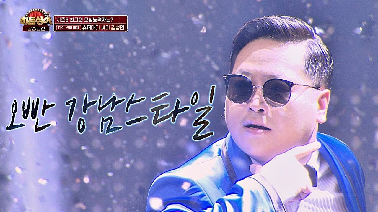 [슈퍼대디 싸이(PSY)] 김성인, 새 역사를 쓸 설욕전♨ '강남스타일'♬ 히든싱어5(hidden singer5) 14회