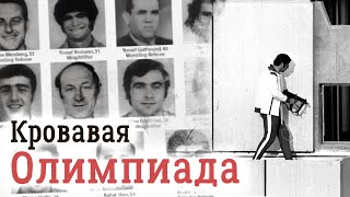 Вся правда о Мюнхенской трагедии. Фильм 1