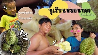 ทุเรียนหมอนทองแบบจุกๆ | บ้านเราเอง