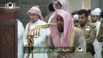 ‏تلاوة فضيلة الشيخ د. ‎#عبدالله_الجهني من صلاة الفجر 25 جمادى الأولى 1439هـ