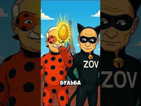 Леди Бульба И Супер Зов Камиль #ледибагисуперкот #ледибаг #miraculous #путин #лукашенко #зеленский