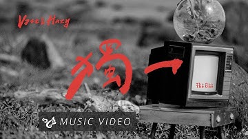 Thumbnail of VH (Vast & Hazy) 【獨一  The One】Official Music Video