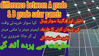 Difference between A grade B grade &C grade solar panel, asli solar penal k pehchan bgair multimeter