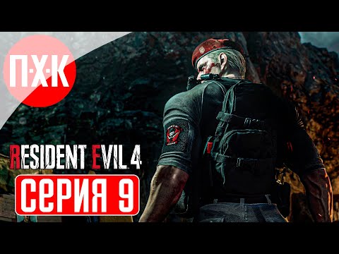 RESIDENT EVIL 4 REMAKE BIORAND RANDOMIZER Прохождение 9 ᐅ А мы на остров приплыли.