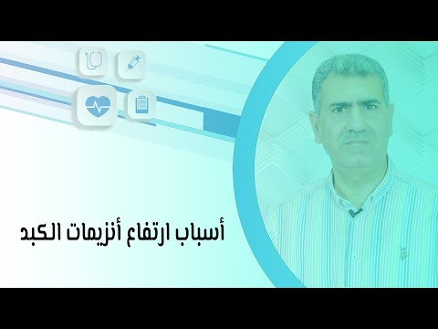 أسباب ارتفاع أنزيمات الكبد