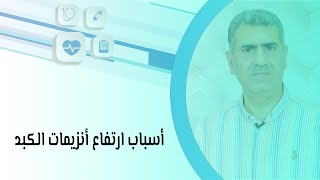 أسباب ارتفاع أنزيمات الكبد