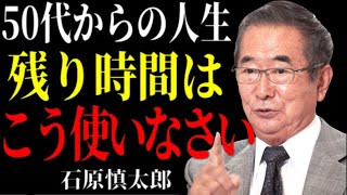 【石原慎太郎流】後悔を力に変える50代からの生き方。「自分に誠実である」ための8つの知恵