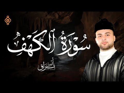 نور بين الجمعتين أنس براق سورة الكهف كما لم تسمعها من قبل تلاوة خاشعة تهز القلوب