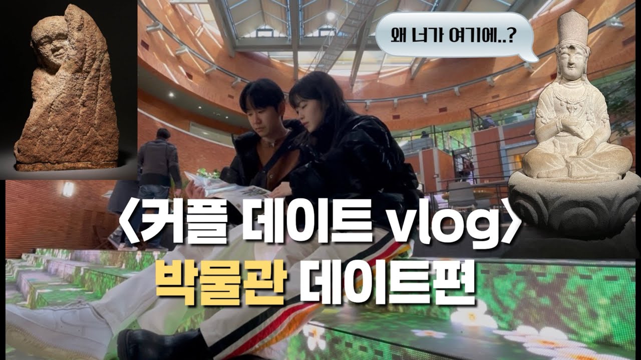 박물관에 내 남친이 있다…?｜박물관에서 발견한 남친