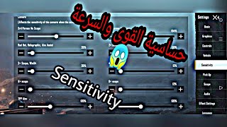 اقوى كود حساسية فى تاريخ ببجى موبايل  | حساسية هكر |افضل حساسية للجوال اربع اصابع | Realme 6