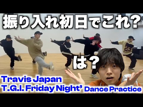 嘘だってwwこんな踊れる!? Travis Japan - ‘T.G.I. Friday Night’ - Dance Practice Day-1 -を初めて観てみたら…