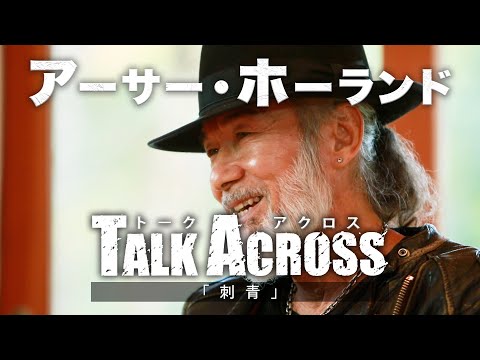 TALK ACROSS」〜不良牧師 アーサーホーランド ショートトーク