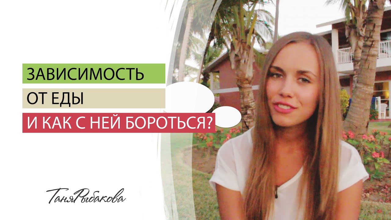 Зависимость от еды и как с ней бороться?