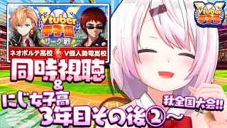 【栄冠ナイン/#Vtuber甲子園2025】V甲同時視聴＆にじ女子高その後【 椎名唯華/にじさんじ】