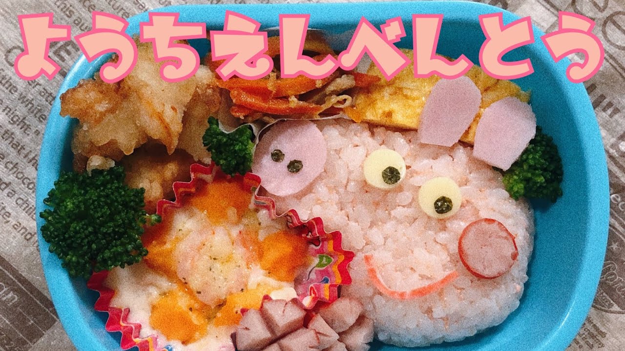 キャラ弁 ペッパピッグ 弁当 Youtube