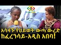 ለፍቅር ስል ከፓሪስ መጣሁ! አሳዛኝ የህይወት ውጣ ውረድ! Ethiopia | EthioInfo | Meseret Bezu.