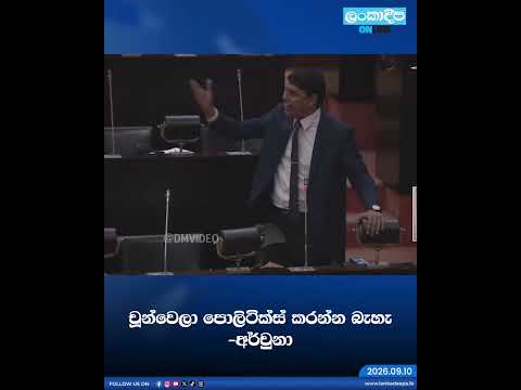 චූන්වෙලා පොලිටික්ස් කරන්න බැහැ - අර්චුනා