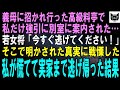 義母に招待され高級料亭へ行くとなぜか私だけ別室に案内された。若女将「今すぐお逃げください！」若女将の口から明かされた真実に、私は慌てて実家まで逃げ帰った→その結果は…