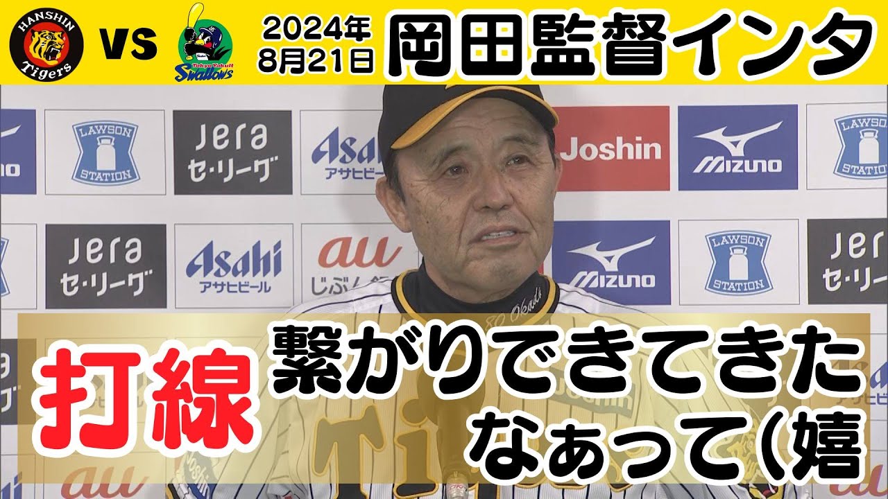 打線につながり出てきた】岡田監督インタビュー（2024年8月21日 阪神