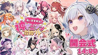【 #私がすすめる神アニソン歌枠リレー 】開会式！出演者様をご紹介✨【 白傘くらげ / ぱらすと！ 】
