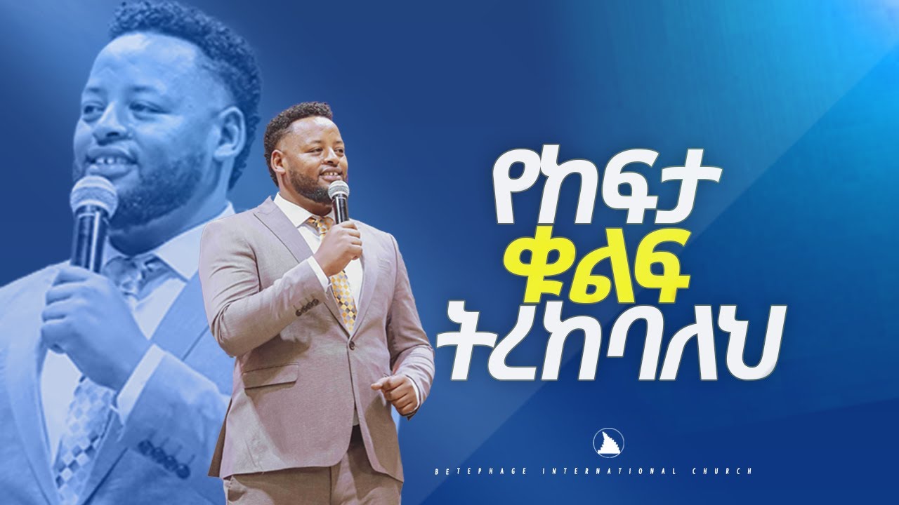 የከፍታ ቁልፍ ትረከባለህ ድንቅ  ትምህርት  ነቢይ  መስፍን  በሹ @Bethel tv channel worldwide