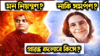 প্রারব্ধ বদলাবে কীভাবে? মন, নাম ও সমর্পণের গোপন রহস্য | Swami Vivekananda ও Anandamayi Ma