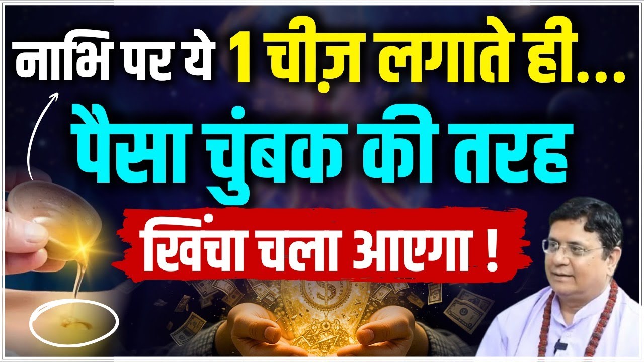 पैसा नहीं रुकता? नाभि पर ये लगा कर देखो… चमत्कार होगा! #sanjivmalik