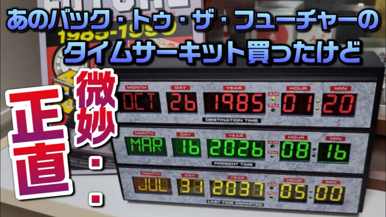 バック・トゥ・ザ・フューチャーのタイムサーキット買ったけど正直微妙