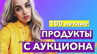 ПРОБУЮ 100- ЛЕТНИЕ СЛАДОСТИ ЗА 64 000 РУБЛЕЙ С АУКЦИОНА ! ЕМУ 100 ЛЕТ!!! ДОРОГО ДЕШЕВО ЕДА ПРОБУЮ 100- ЛЕТНИЕ СЛАДОСТИ ЗА 64 000 РУБЛЕЙ С АУКЦИОНА ! ЕМУ 100 ЛЕТ!!! ДОРОГО ДЕШЕВО ЕДА