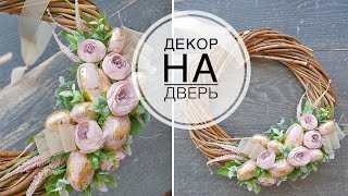 Delicate Easter decor on the door / Нежный Пасхальный декор на дверь /  DIY TSVORIC