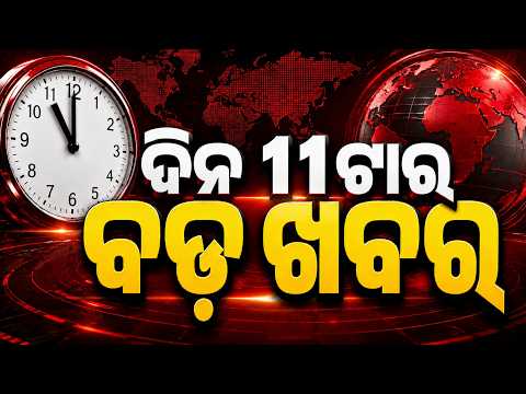 11 AM Headlines | 27 Sep 2026 | Today’s Top News Updates | Odisha Latest News | Argus News