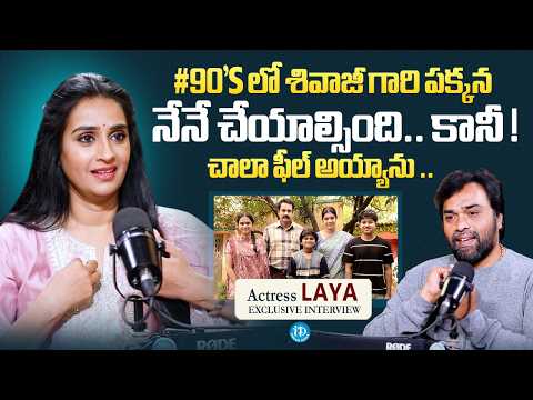Actress Laya About 90's A Middle Class Biopic | Shivaji | Sampradayani Suppini Sudhapusani | iDream - IDREAMMEDIA
