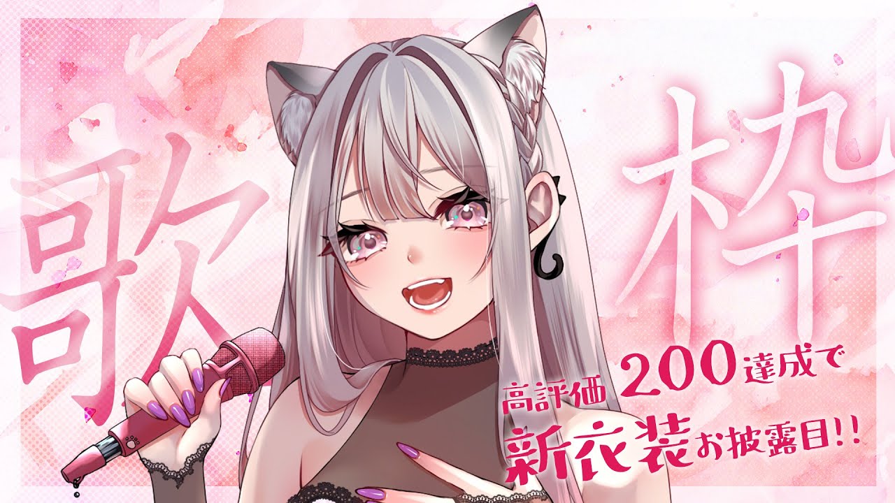 【歌枠】高評価200耐久!!達成したら新衣装公開👗💕初見さん歓迎★【Vtuber えるるん】 #えるストリーム KARAOKE