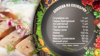 Как приготовить закуску из скумбрии? Рецепт от шеф-повара