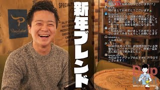 【生放送アーカイブ】堀口珈琲の「ニューイヤーブレンド」でコーヒーはじめ。