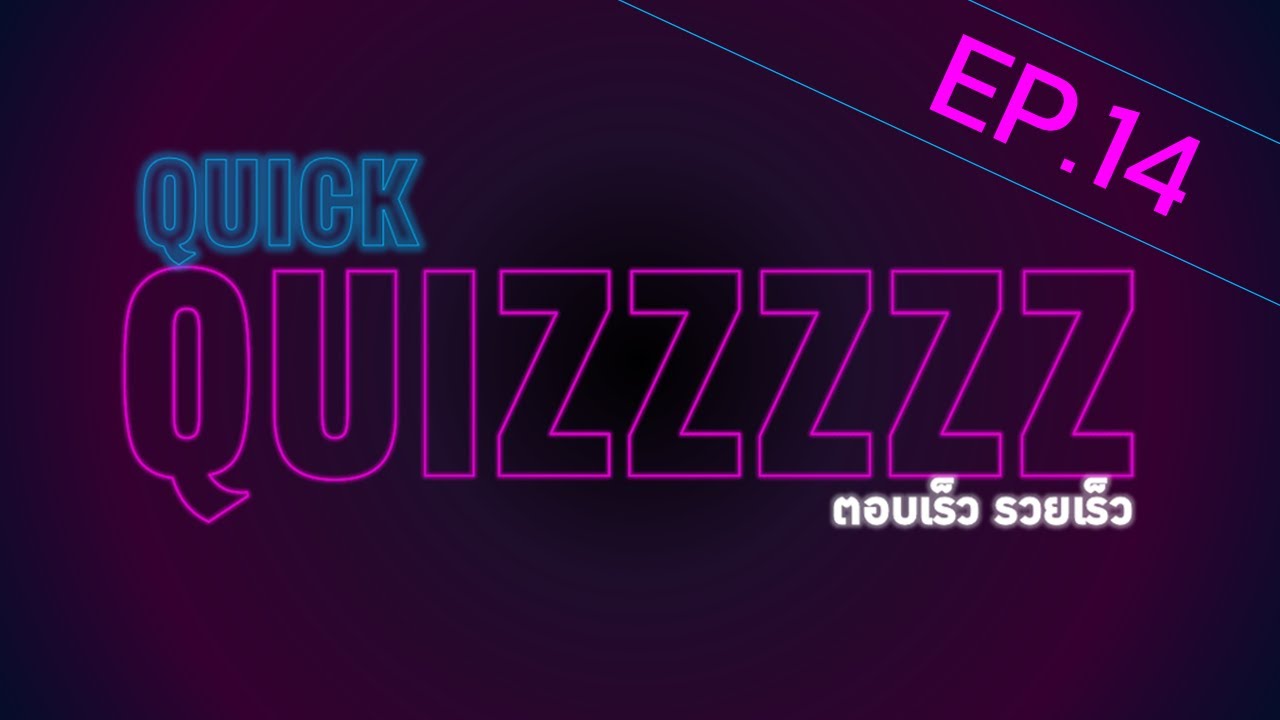 Quick quiz ตอบเร็ว รวยเร็ว EP.14 ทิม ธนกฤต กับ หมู/OK YouTube