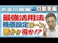 FP兼車屋が教える、本当の残価設定ローンの裏の話と使い方！お金のプロで車屋のオーナーは残価設定ローンを賢く、正しく使い得をしています。