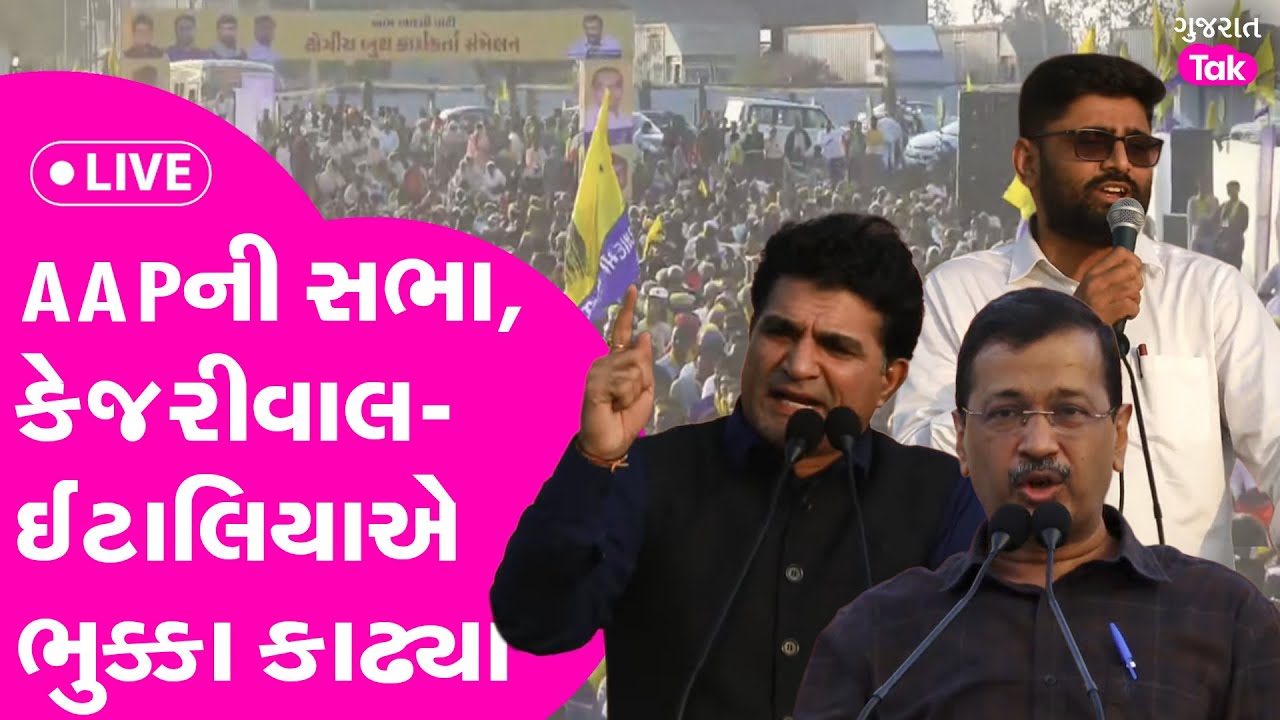 LIVE : Ahmedabad માં AAP Arvind Kejriwalની સભા, Gopal Italiaએ BJPનો વારો પાડ્યો!