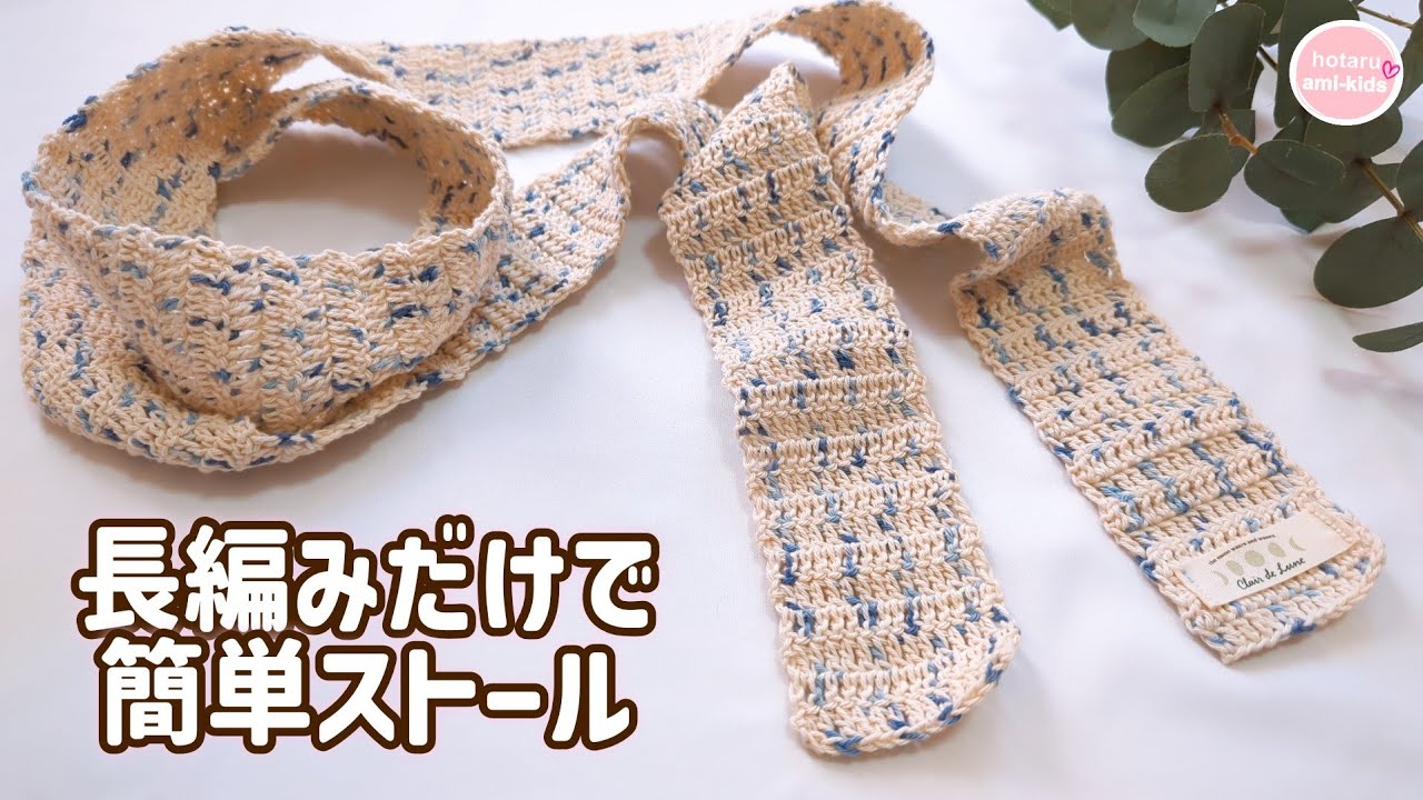 Easy] A narrow stole made with just three balls of 100 yen yarn