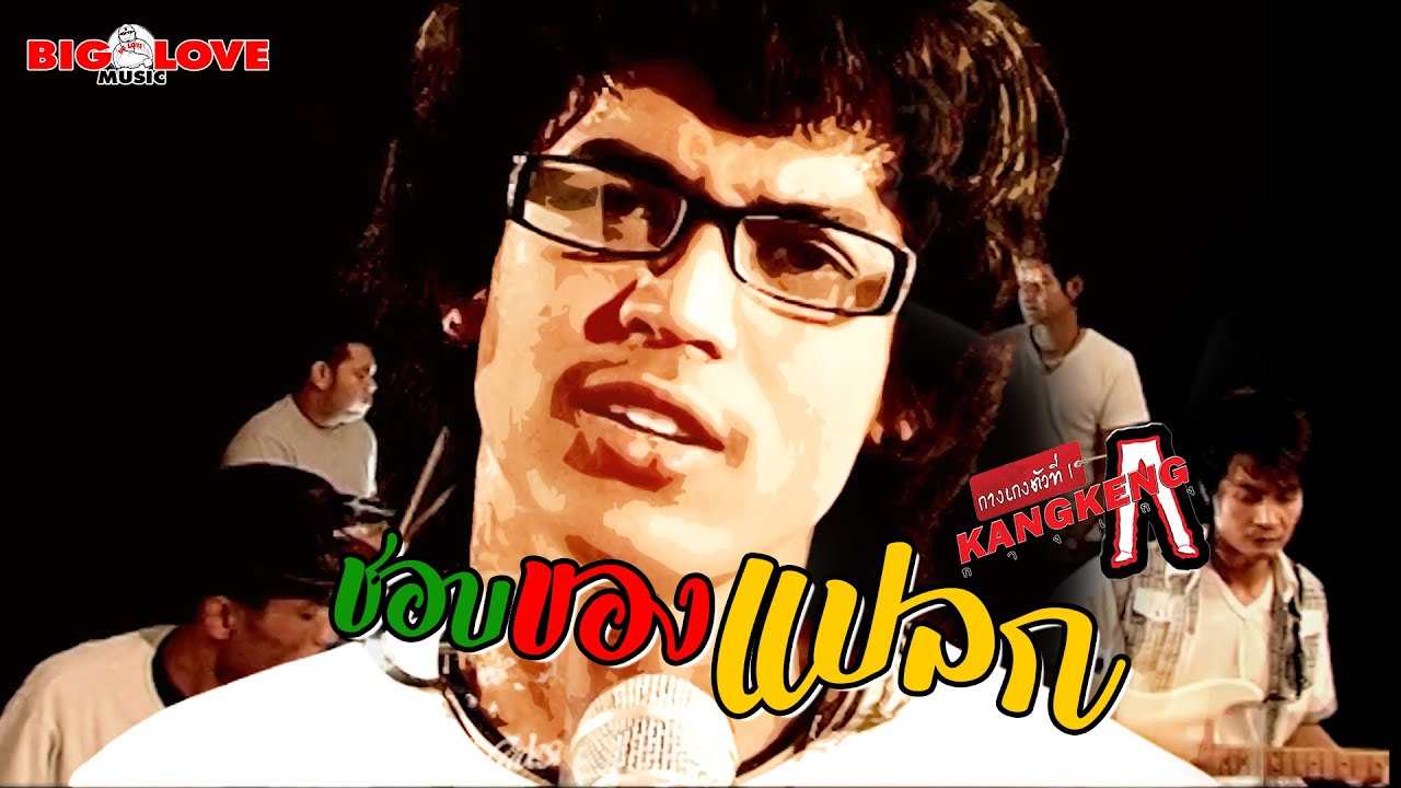 ชอบของแปลก - วงกางเกง「Official MV」