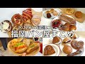 福岡 パン屋 | 2022年話題になったパン屋さんを6店舗ご紹介!