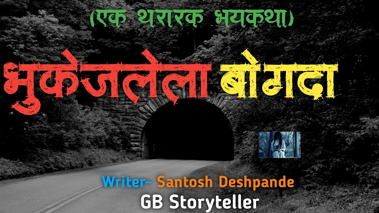 भुकेजलेला बोगदा - एक भयकथा  | marathi bhaykatha | marathi horror story | gb storyteller