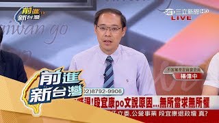 20170629【前進新台灣PART1】段宜康投政壇震撼彈！閃退原因「無所當求無所懼」│黃倩萍主持│三立新聞台